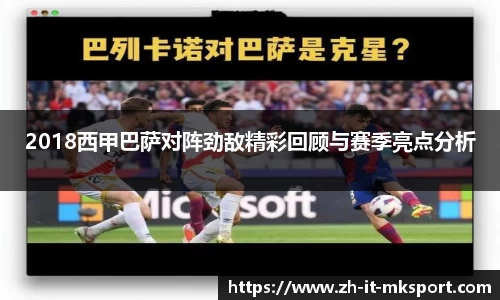 2018西甲巴萨对阵劲敌精彩回顾与赛季亮点分析