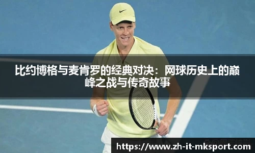 比约博格与麦肯罗的经典对决：网球历史上的巅峰之战与传奇故事
