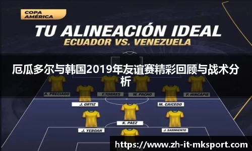 厄瓜多尔与韩国2019年友谊赛精彩回顾与战术分析