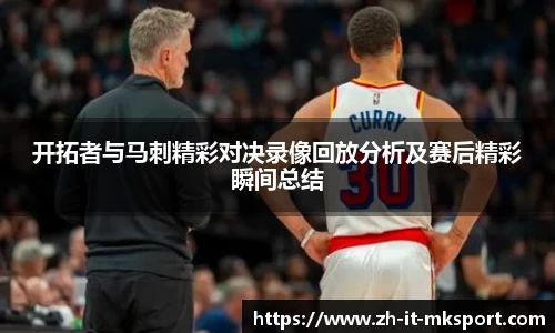 开拓者与马刺精彩对决录像回放分析及赛后精彩瞬间总结