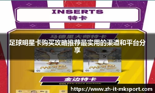 足球明星卡购买攻略推荐最实用的渠道和平台分享