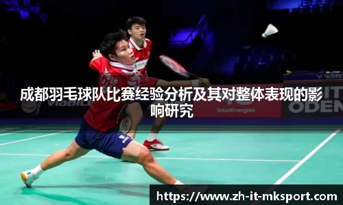 成都羽毛球队比赛经验分析及其对整体表现的影响研究