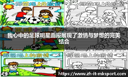 我心中的足球明星画报展现了激情与梦想的完美结合
