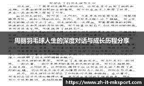 周丽羽毛球人生的深度对话与成长历程分享